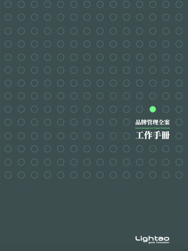 品牌管理全工作手